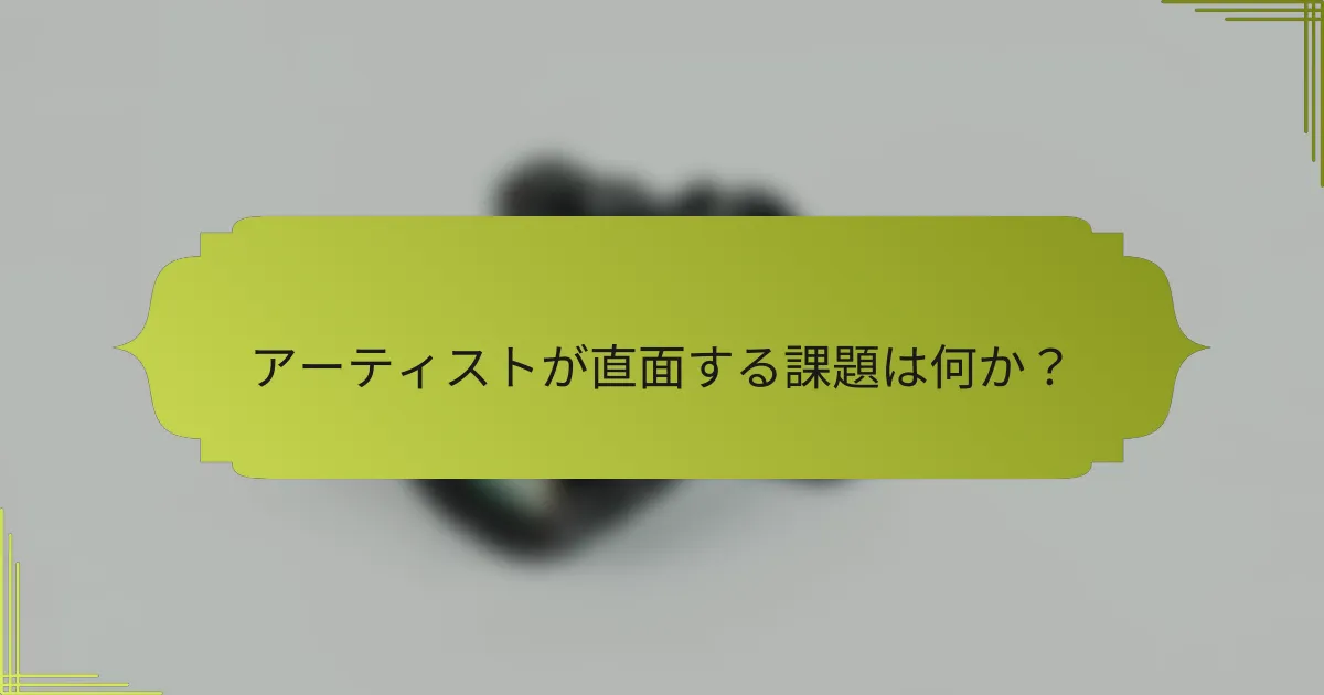 アーティストが直面する課題は何か？