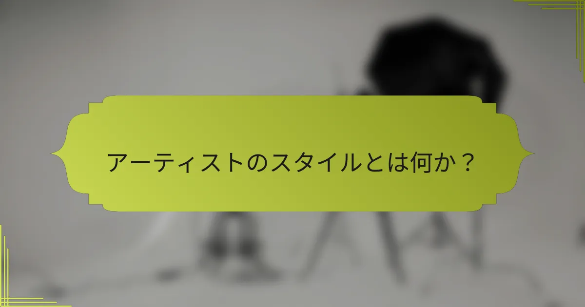 アーティストのスタイルとは何か?