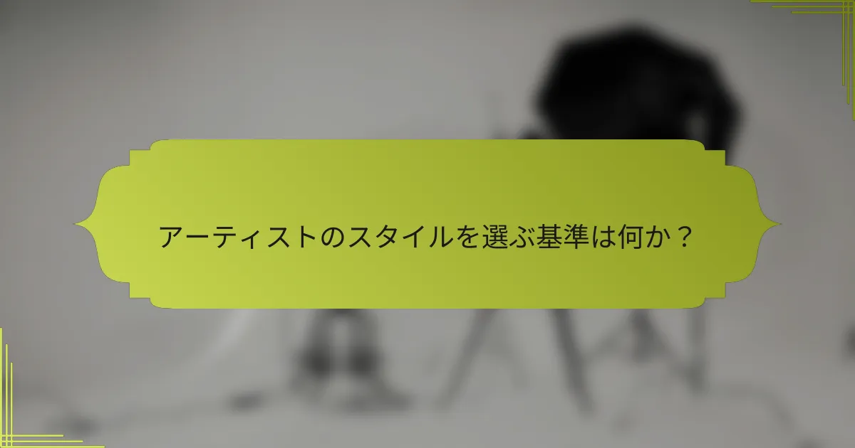 アーティストのスタイルを選ぶ基準は何か?