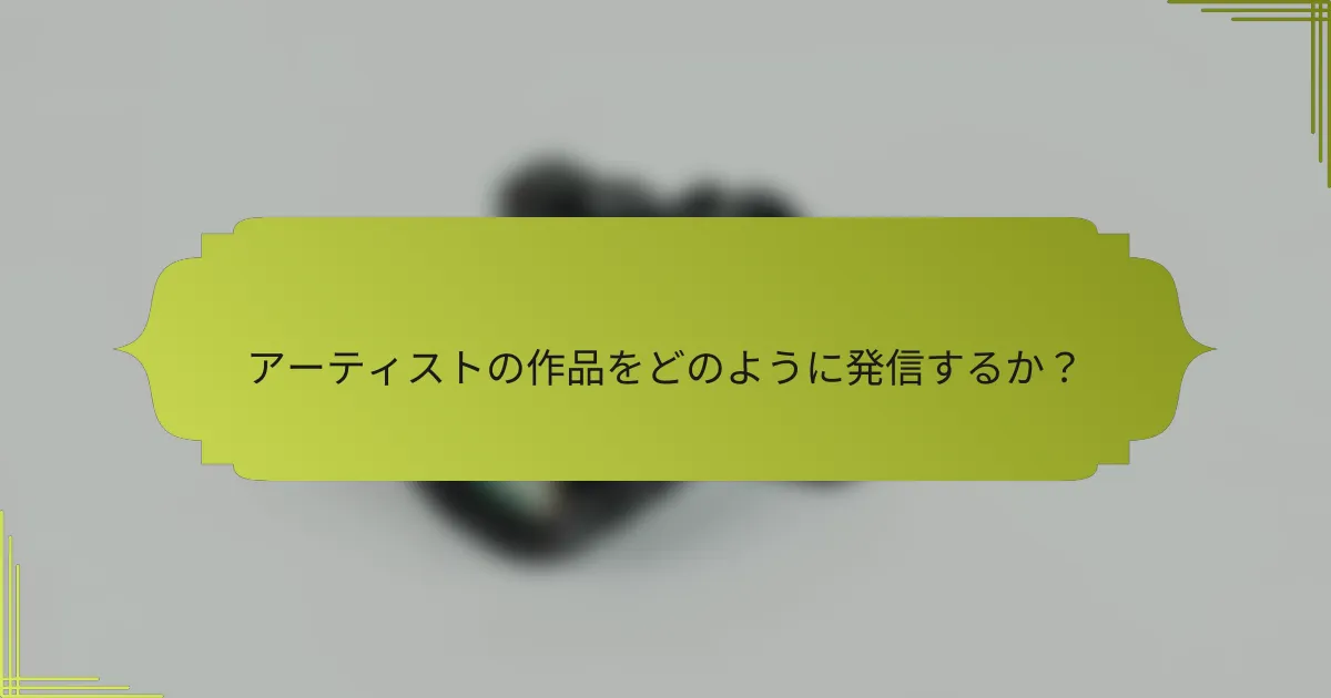 アーティストの作品をどのように発信するか？