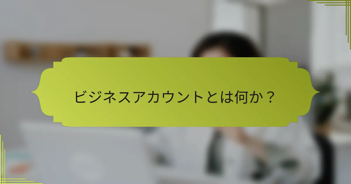 ビジネスアカウントとは何か?