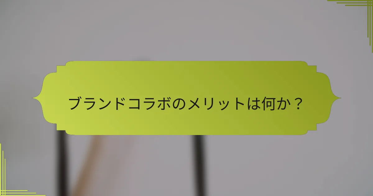 ブランドコラボのメリットは何か?