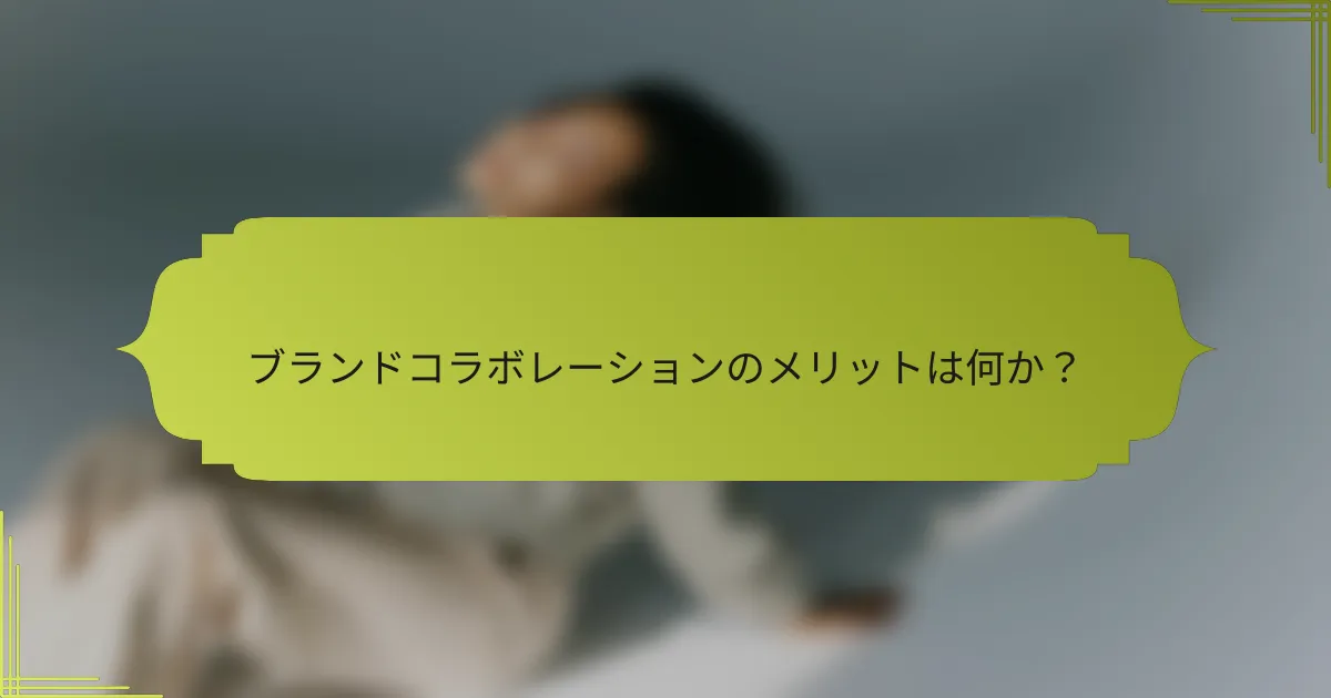 ブランドコラボレーションのメリットは何か?