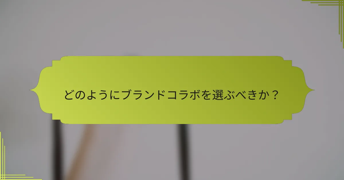 どのようにブランドコラボを選ぶべきか?