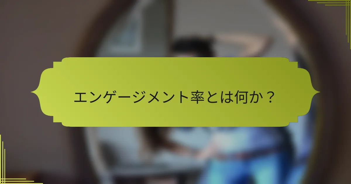 エンゲージメント率とは何か?