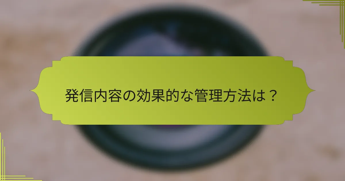 発信内容の効果的な管理方法は?