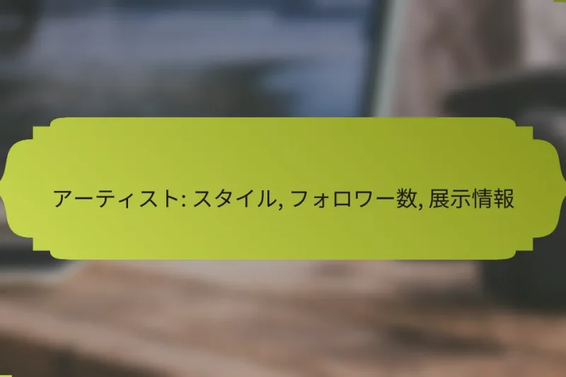 アーティスト: スタイル, フォロワー数, 展示情報