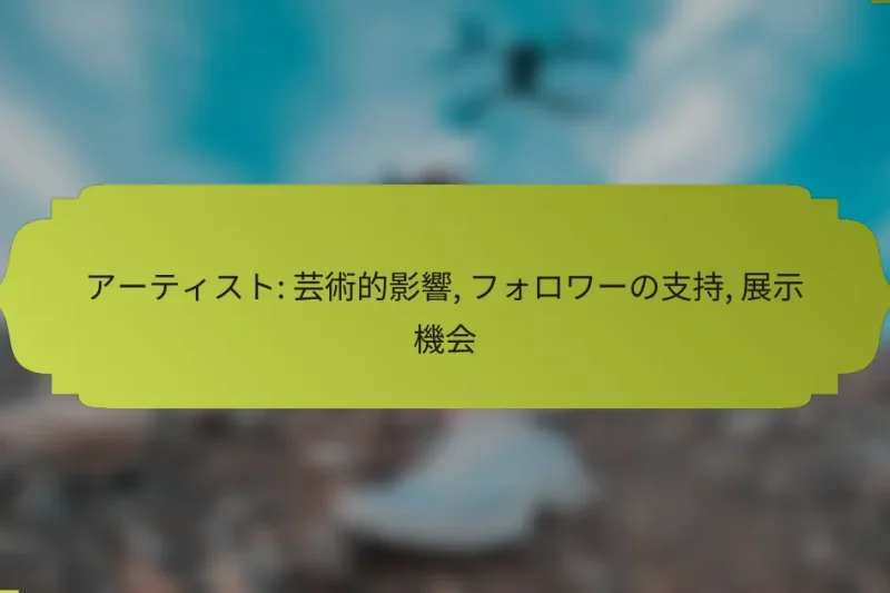 アーティスト: 芸術的影響, フォロワーの支持, 展示機会