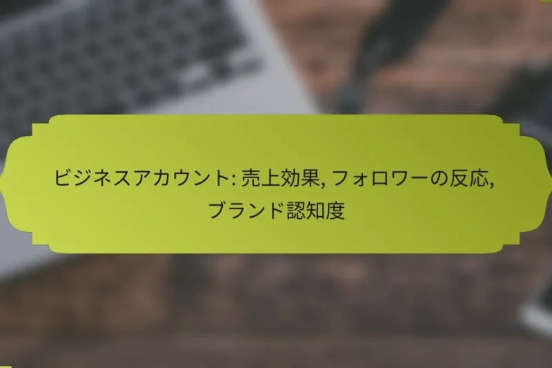 ビジネスアカウント: 売上効果, フォロワーの反応, ブランド認知度