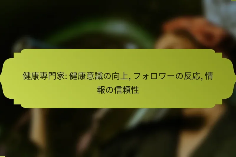 健康専門家: 健康意識の向上, フォロワーの反応, 情報の信頼性