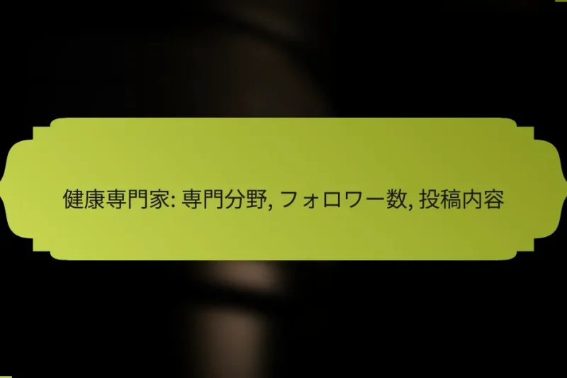 健康専門家: 専門分野, フォロワー数, 投稿内容