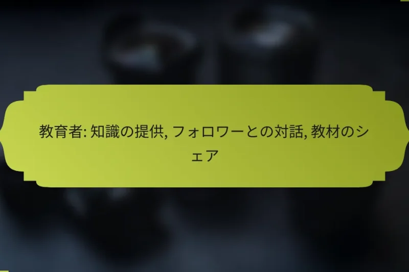 教育者: 知識の提供, フォロワーとの対話, 教材のシェア