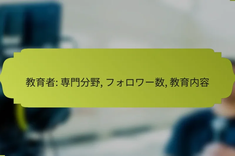 教育者: 専門分野, フォロワー数, 教育内容