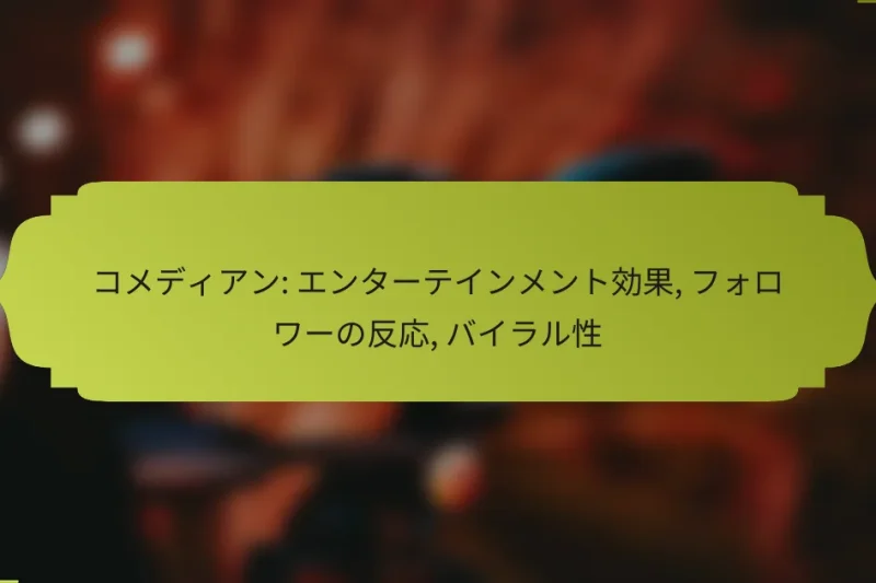 コメディアン: エンターテインメント効果, フォロワーの反応, バイラル性