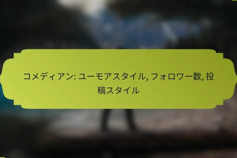 コメディアン: ユーモアスタイル, フォロワー数, 投稿スタイル