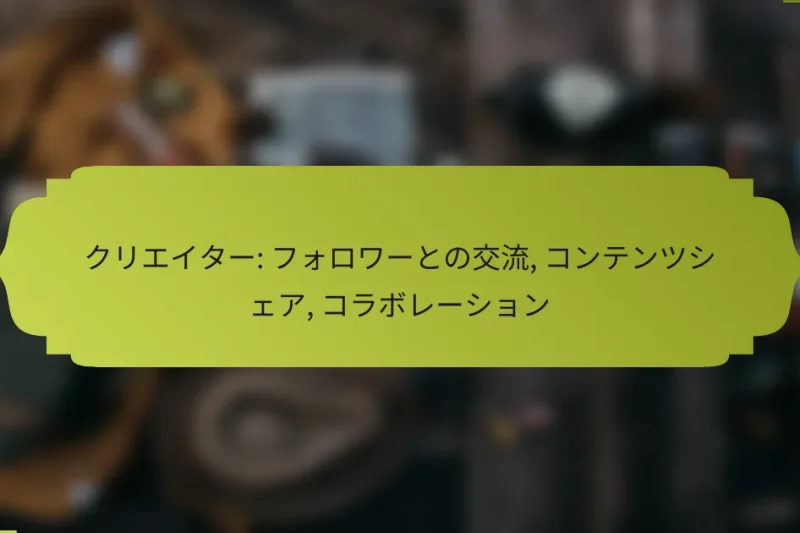 クリエイター: フォロワーとの交流, コンテンツシェア, コラボレーション