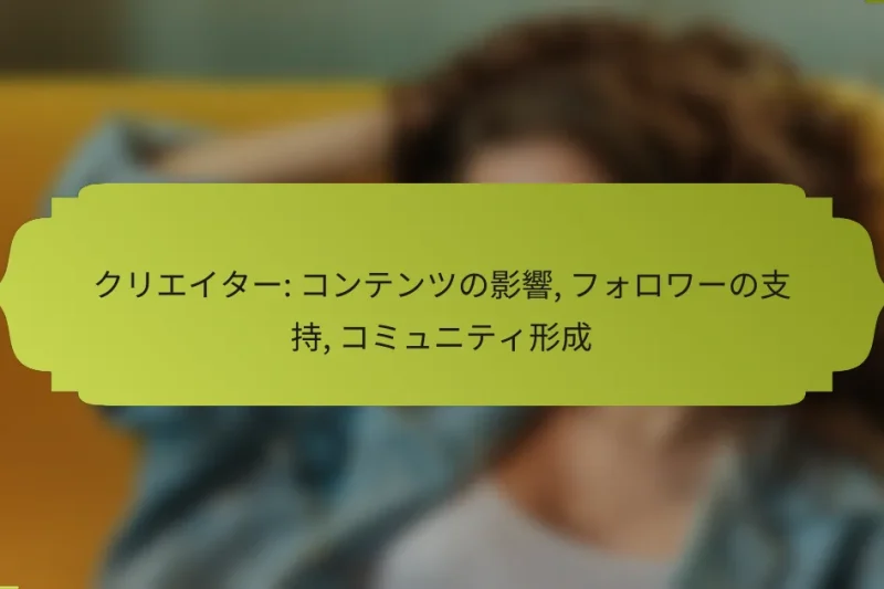 クリエイター: コンテンツの影響, フォロワーの支持, コミュニティ形成