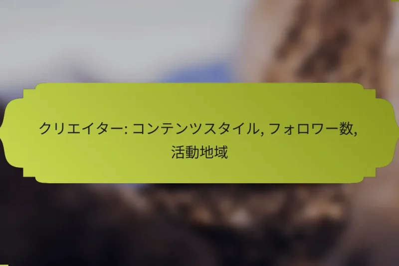 クリエイター: コンテンツスタイル, フォロワー数, 活動地域