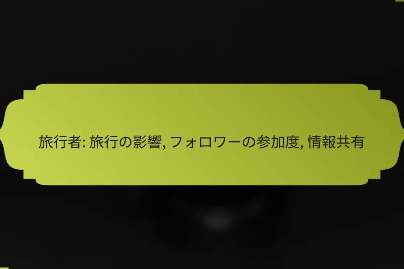 旅行者: 旅行の影響, フォロワーの参加度, 情報共有