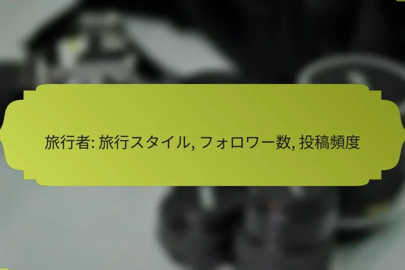 旅行者: 旅行スタイル, フォロワー数, 投稿頻度