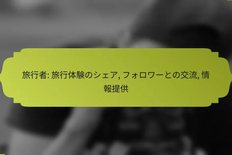 旅行者: 旅行体験のシェア, フォロワーとの交流, 情報提供