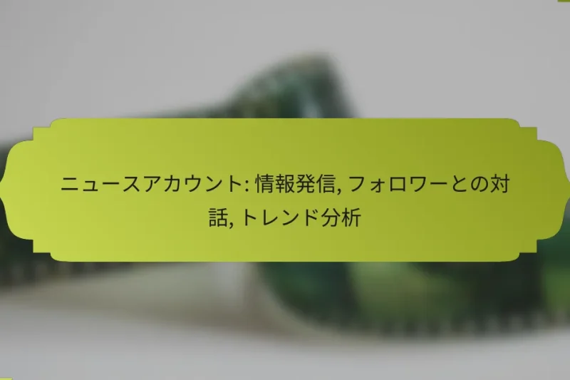 ニュースアカウント: 情報発信, フォロワーとの対話, トレンド分析