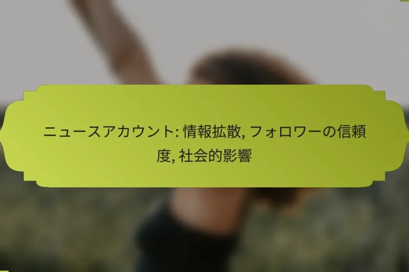 ニュースアカウント: 情報拡散, フォロワーの信頼度, 社会的影響