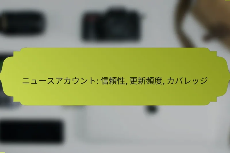 ニュースアカウント: 信頼性, 更新頻度, カバレッジ