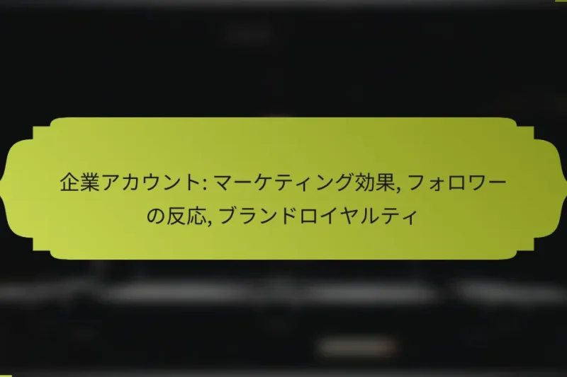 企業アカウント: マーケティング効果, フォロワーの反応, ブランドロイヤルティ