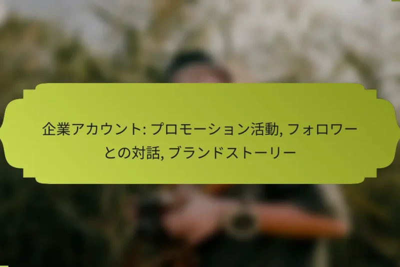 企業アカウント: プロモーション活動, フォロワーとの対話, ブランドストーリー