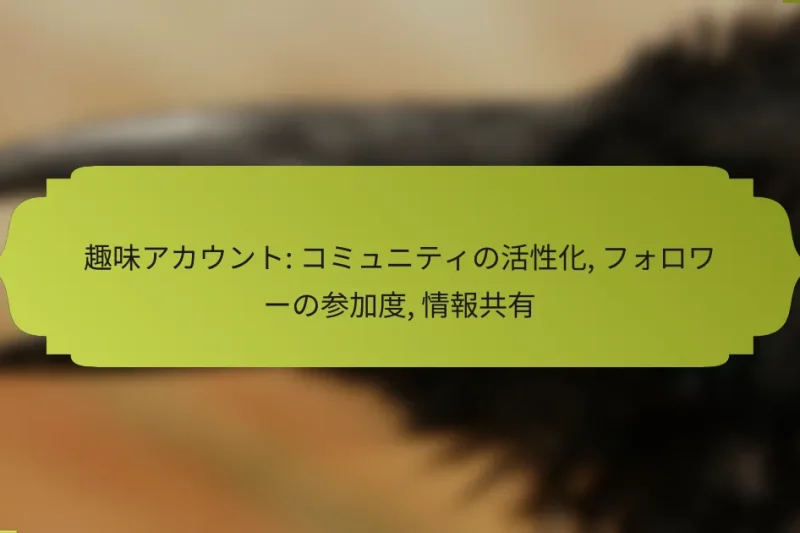 趣味アカウント: コミュニティの活性化, フォロワーの参加度, 情報共有