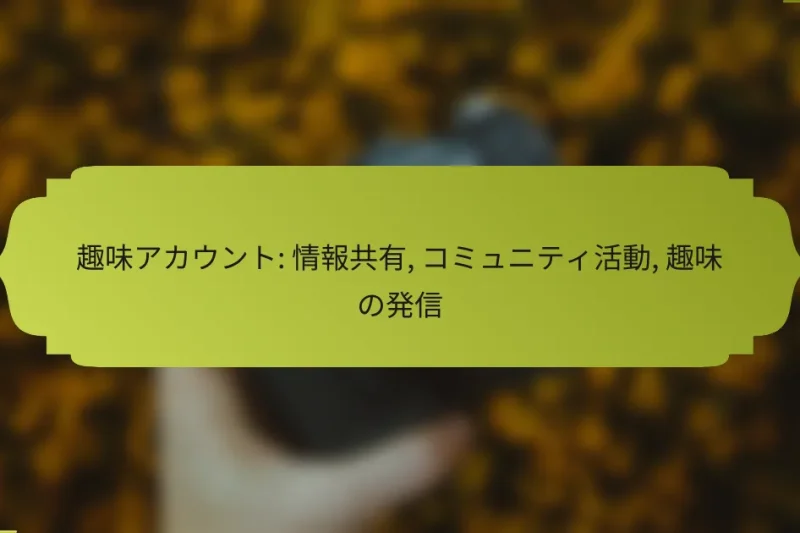 趣味アカウント: 情報共有, コミュニティ活動, 趣味の発信