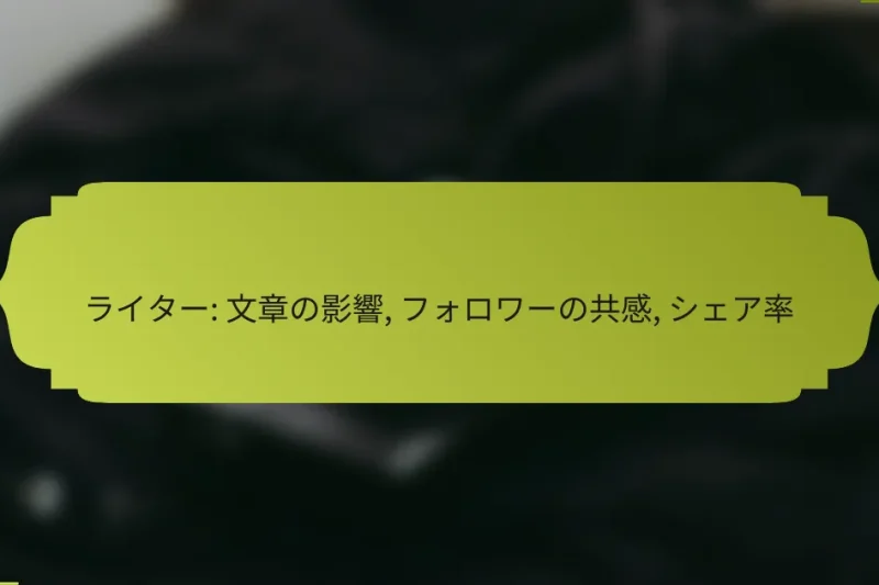 ライター: 文章の影響, フォロワーの共感, シェア率