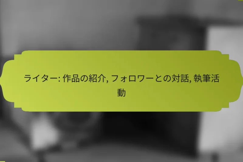 ライター: 作品の紹介, フォロワーとの対話, 執筆活動