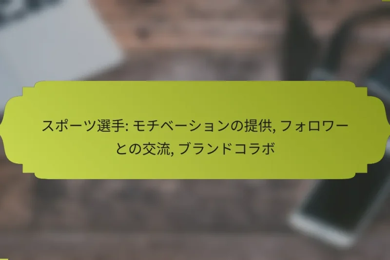 スポーツ選手: モチベーションの提供, フォロワーとの交流, ブランドコラボ