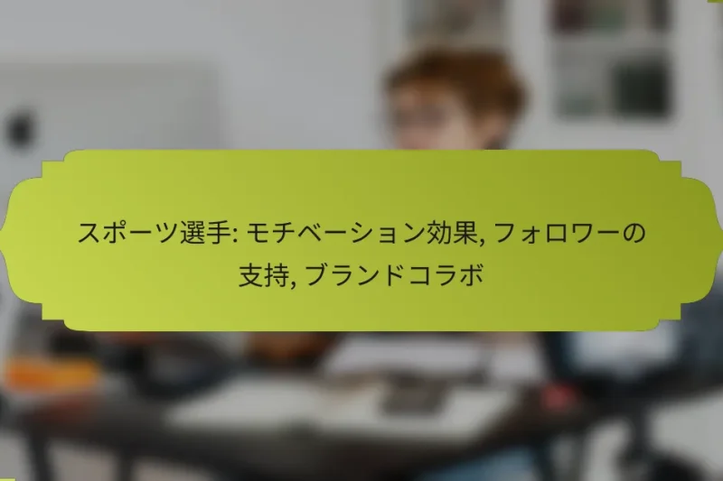 スポーツ選手: モチベーション効果, フォロワーの支持, ブランドコラボ