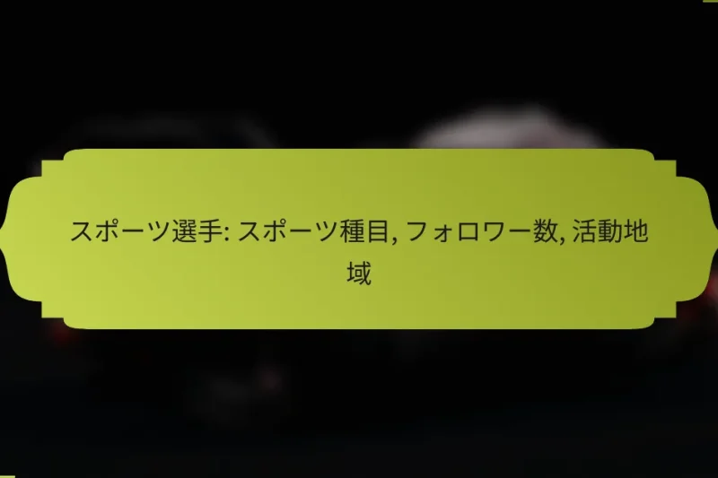 スポーツ選手: スポーツ種目, フォロワー数, 活動地域