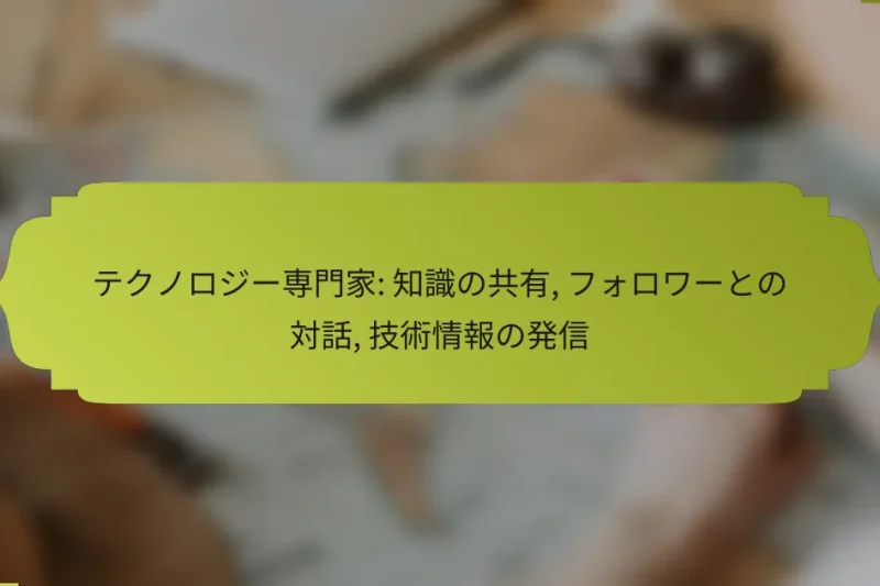 テクノロジー専門家: 知識の共有, フォロワーとの対話, 技術情報の発信