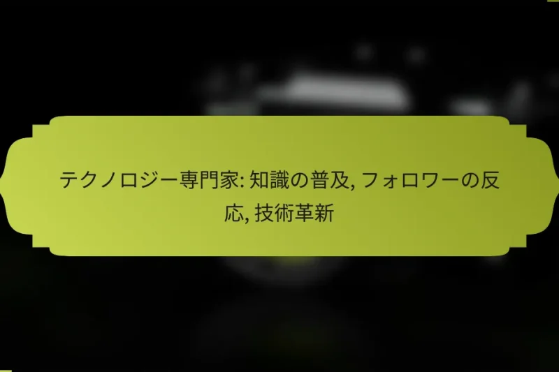 テクノロジー専門家: 知識の普及, フォロワーの反応, 技術革新