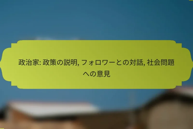 政治家: 政策の説明, フォロワーとの対話, 社会問題への意見