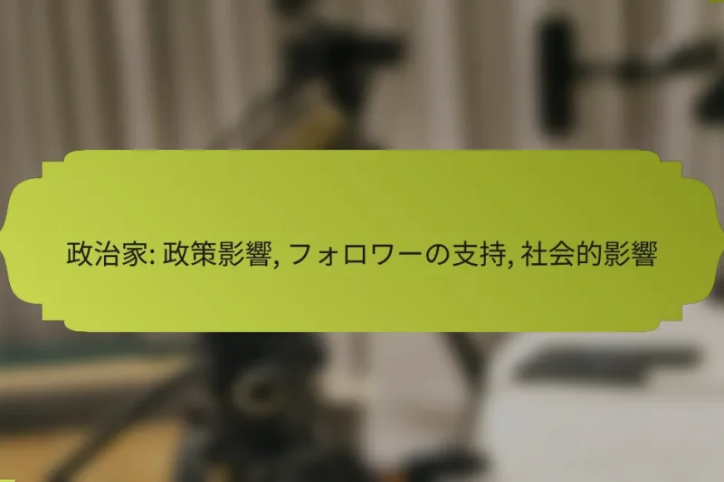 政治家: 政策影響, フォロワーの支持, 社会的影響