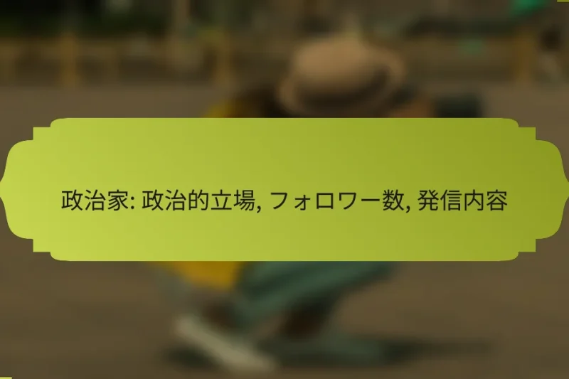 政治家: 政治的立場, フォロワー数, 発信内容