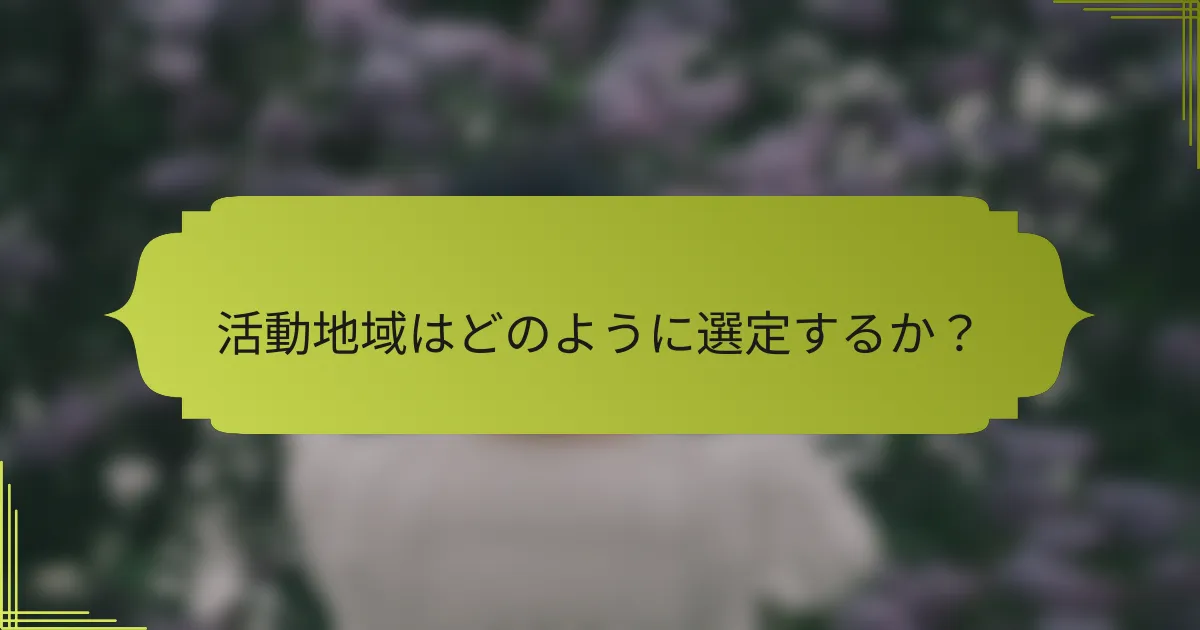 活動地域はどのように選定するか？