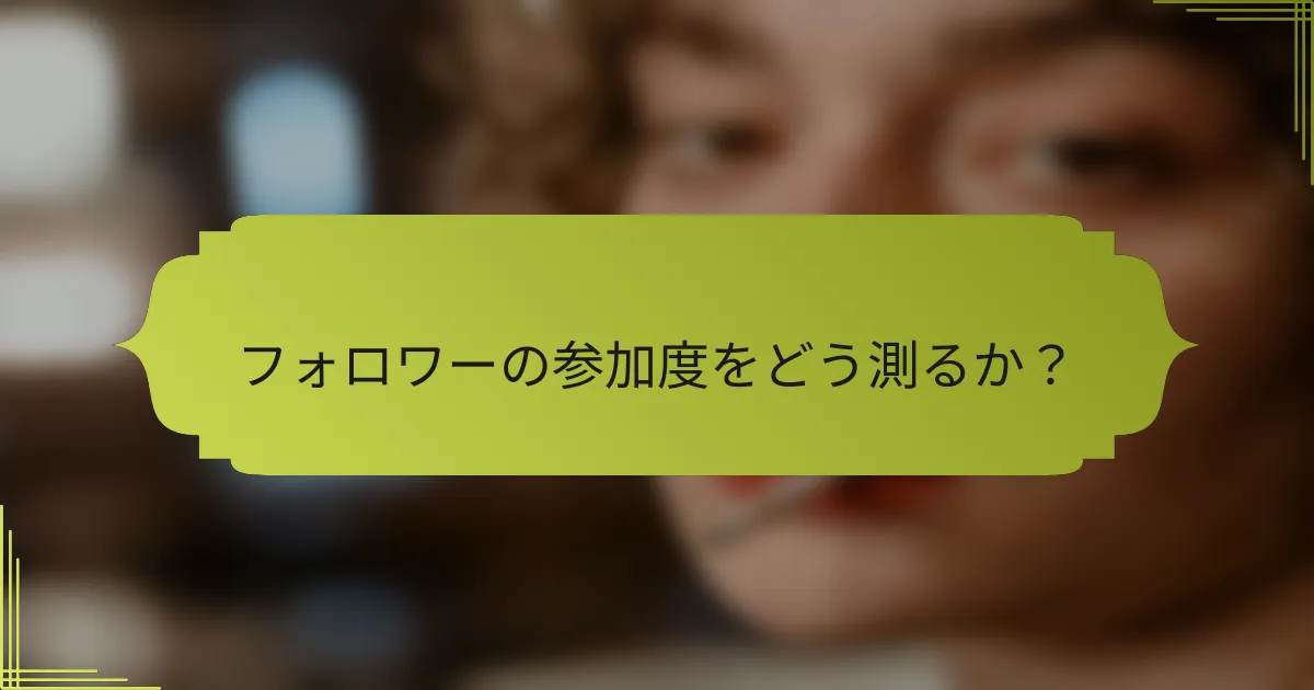 フォロワーの参加度をどう測るか?