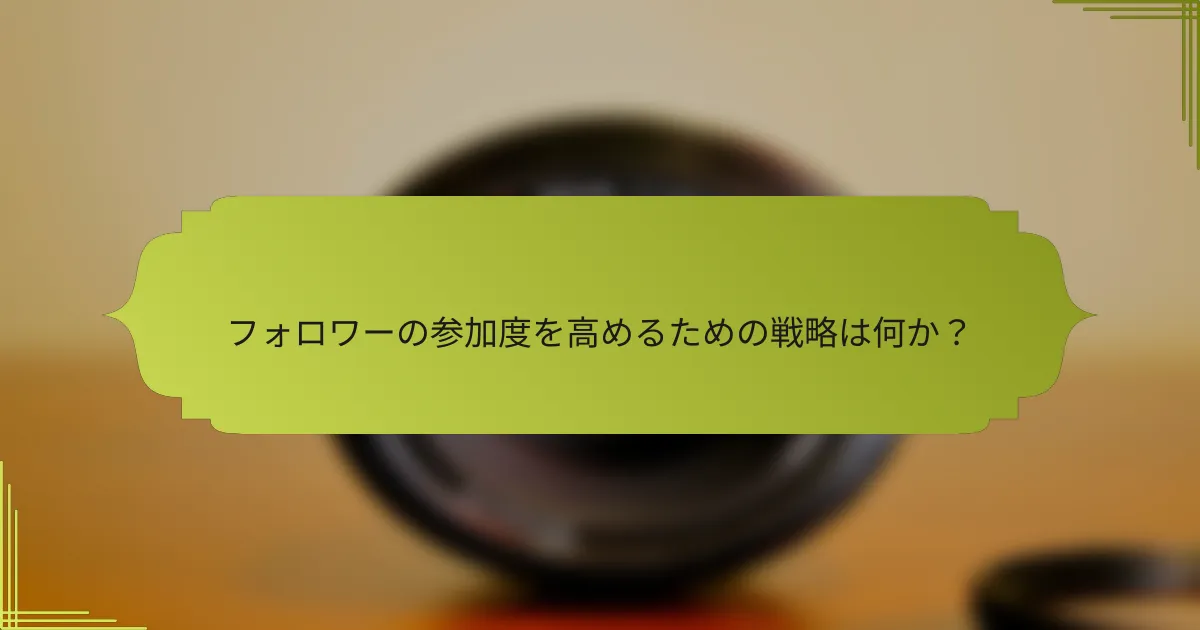 フォロワーの参加度を高めるための戦略は何か?