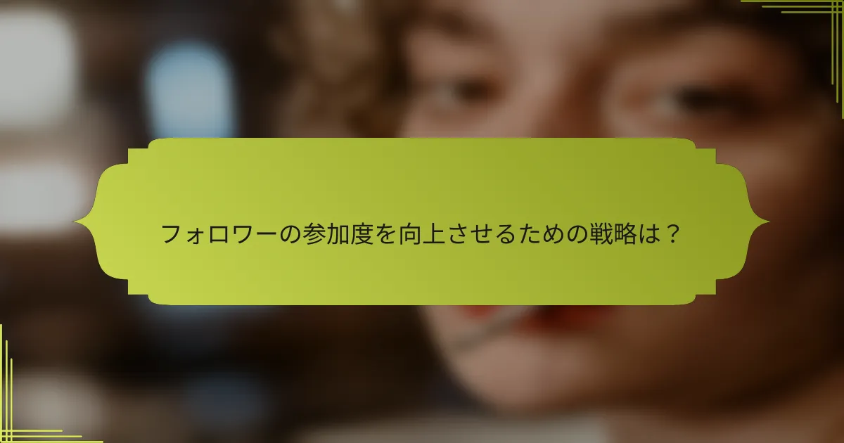 フォロワーの参加度を向上させるための戦略は?