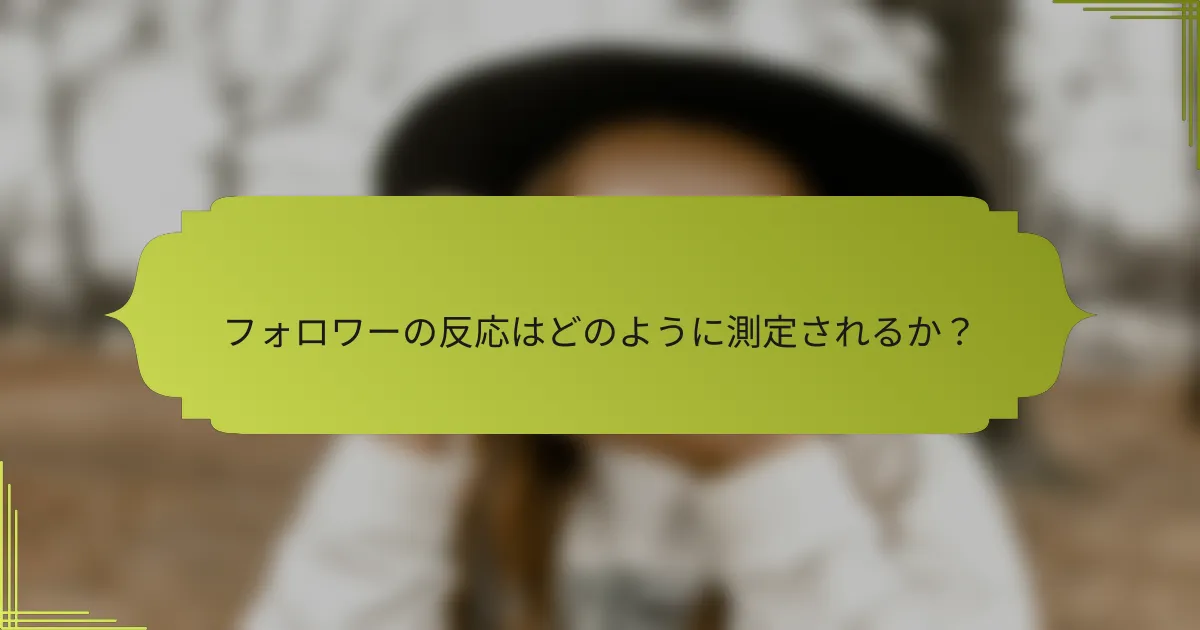 フォロワーの反応はどのように測定されるか?