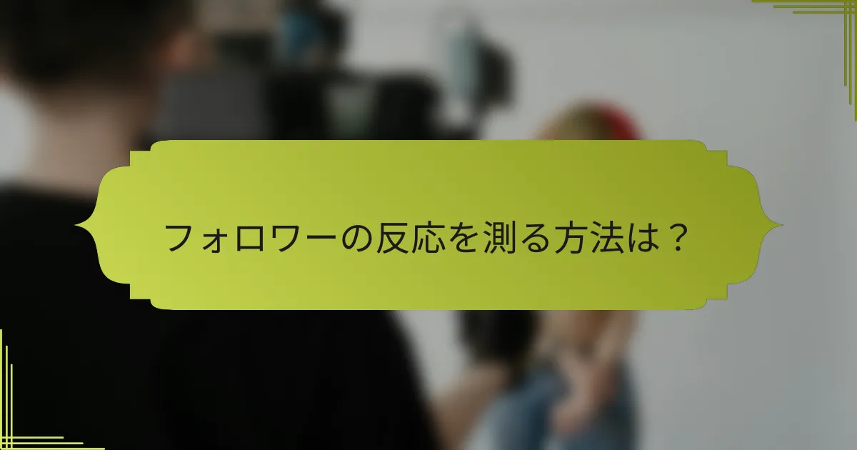 フォロワーの反応を測る方法は？