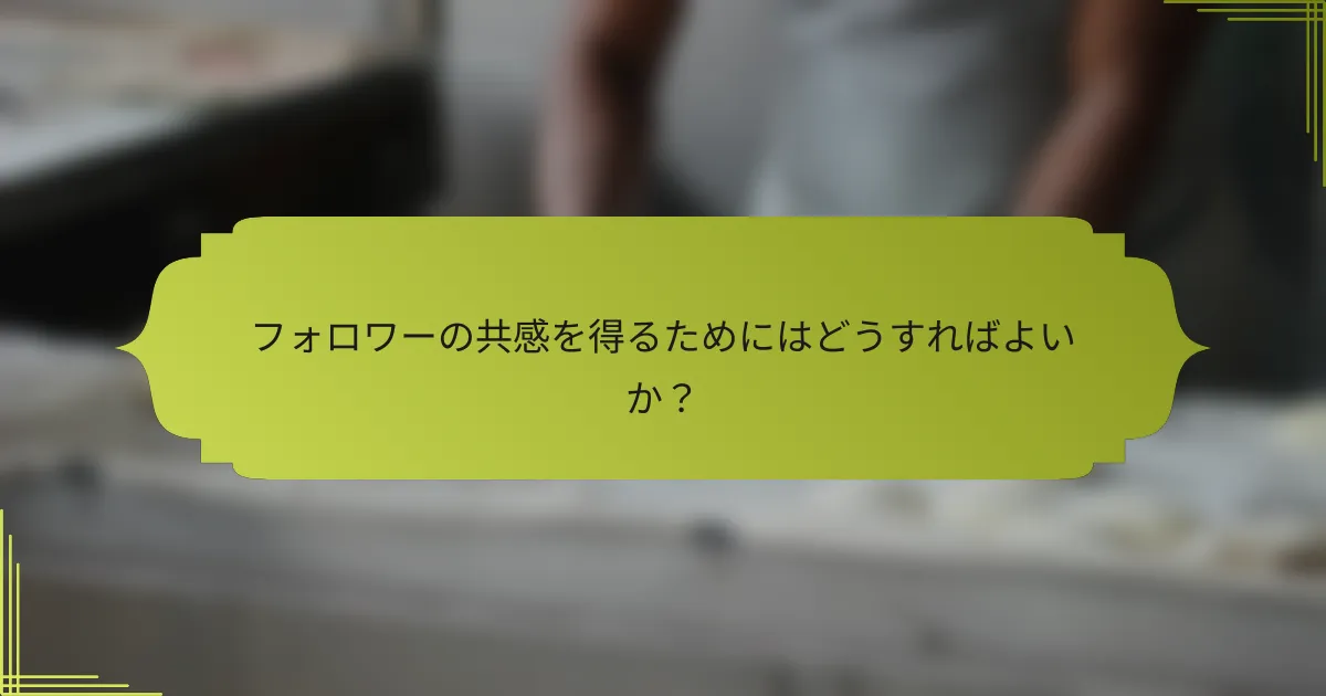 フォロワーの共感を得るためにはどうすればよいか?