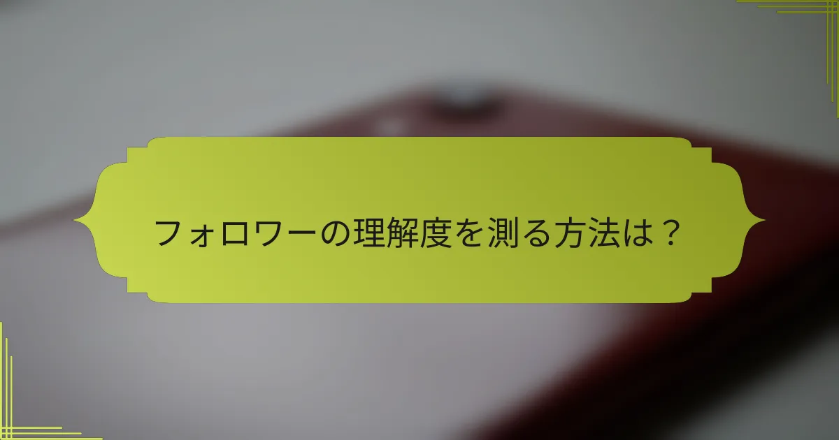 フォロワーの理解度を測る方法は?